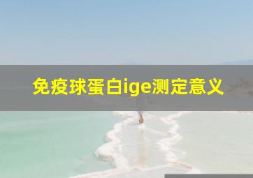 免疫球蛋白ige测定意义