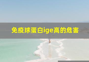 免疫球蛋白ige高的危害