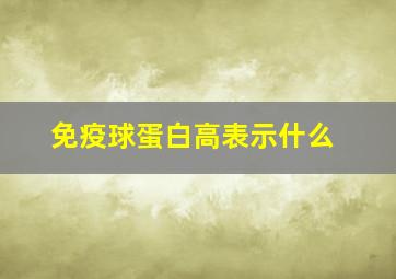 免疫球蛋白高表示什么