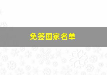 免签国家名单