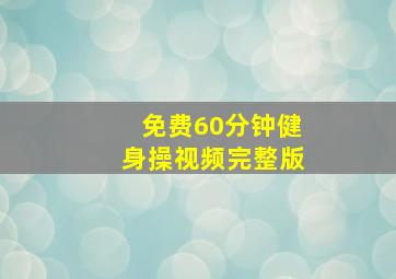 免费60分钟健身操视频完整版