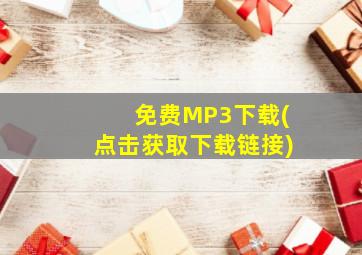 免费MP3下载(点击获取下载链接)