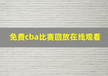 免费cba比赛回放在线观看