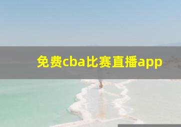 免费cba比赛直播app