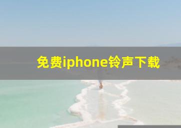 免费iphone铃声下载