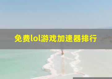 免费lol游戏加速器排行