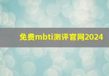 免费mbti测评官网2024