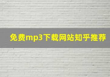 免费mp3下载网站知乎推荐