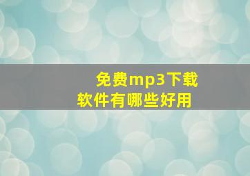 免费mp3下载软件有哪些好用