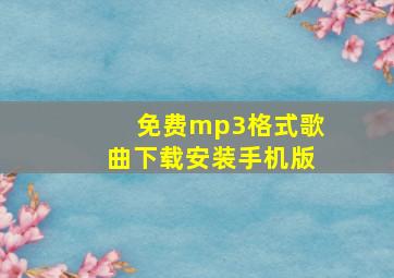 免费mp3格式歌曲下载安装手机版