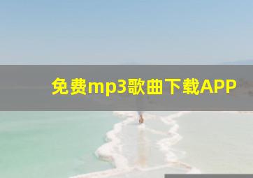 免费mp3歌曲下载APP