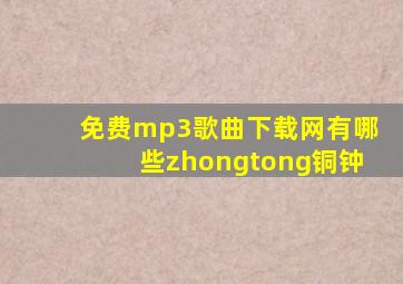 免费mp3歌曲下载网有哪些zhongtong铜钟