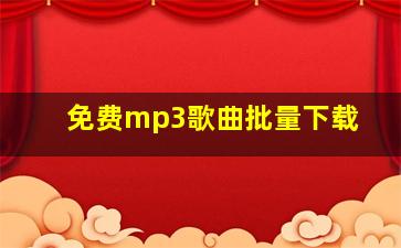 免费mp3歌曲批量下载