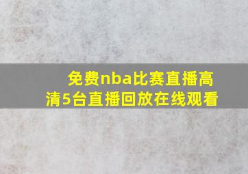 免费nba比赛直播高清5台直播回放在线观看