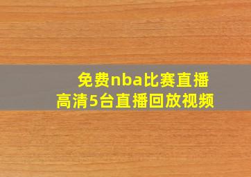 免费nba比赛直播高清5台直播回放视频