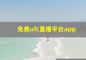 免费ufc直播平台app