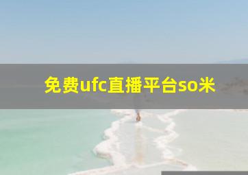 免费ufc直播平台so米