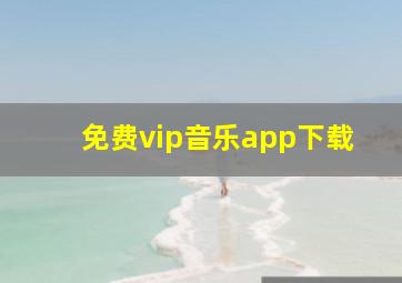 免费vip音乐app下载