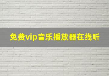 免费vip音乐播放器在线听