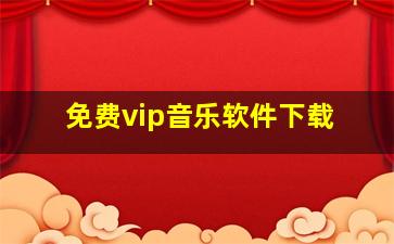 免费vip音乐软件下载