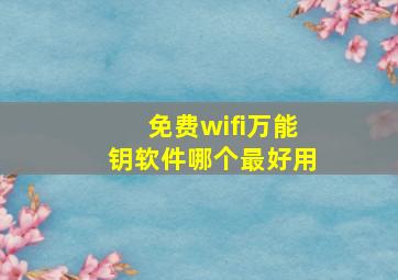 免费wifi万能钥软件哪个最好用