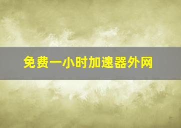 免费一小时加速器外网