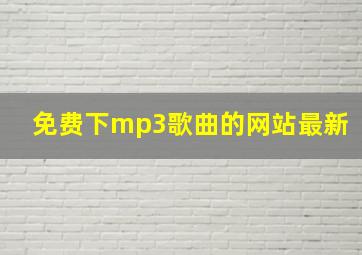 免费下mp3歌曲的网站最新