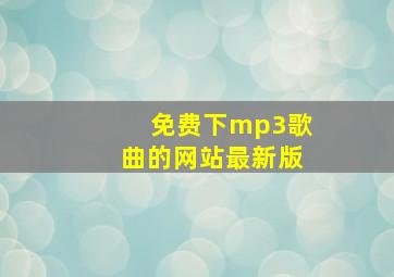 免费下mp3歌曲的网站最新版