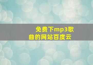 免费下mp3歌曲的网站百度云