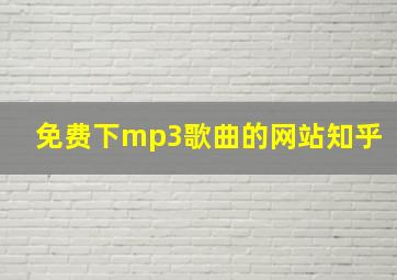 免费下mp3歌曲的网站知乎