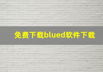 免费下载blued软件下载