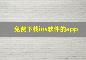 免费下载ios软件的app