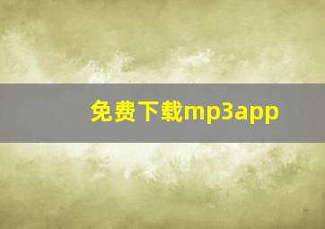 免费下载mp3app