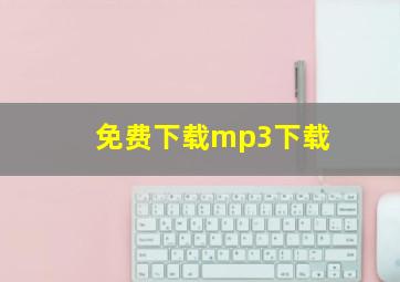 免费下载mp3下载