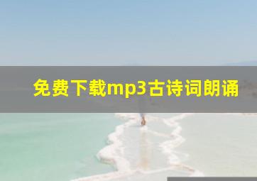 免费下载mp3古诗词朗诵