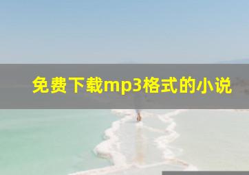 免费下载mp3格式的小说