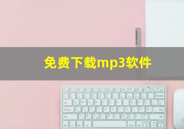 免费下载mp3软件