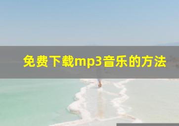 免费下载mp3音乐的方法