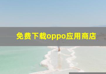 免费下载oppo应用商店