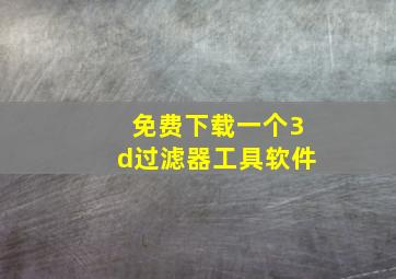 免费下载一个3d过滤器工具软件