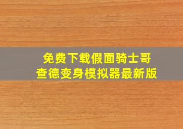 免费下载假面骑士哥查德变身模拟器最新版