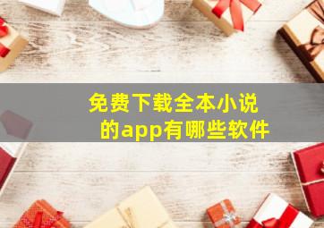 免费下载全本小说的app有哪些软件