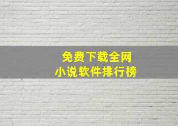 免费下载全网小说软件排行榜