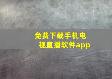 免费下载手机电视直播软件app