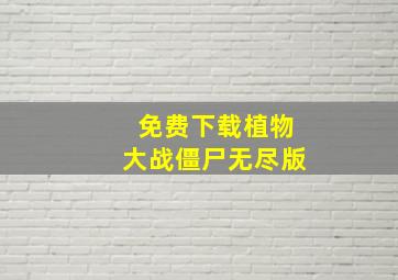 免费下载植物大战僵尸无尽版