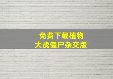 免费下载植物大战僵尸杂交版