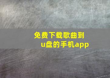 免费下载歌曲到u盘的手机app