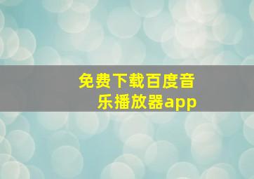 免费下载百度音乐播放器app