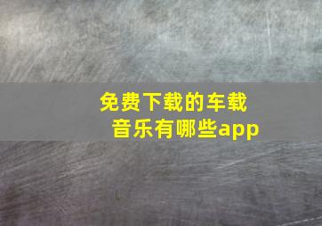 免费下载的车载音乐有哪些app