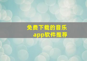 免费下载的音乐app软件推荐